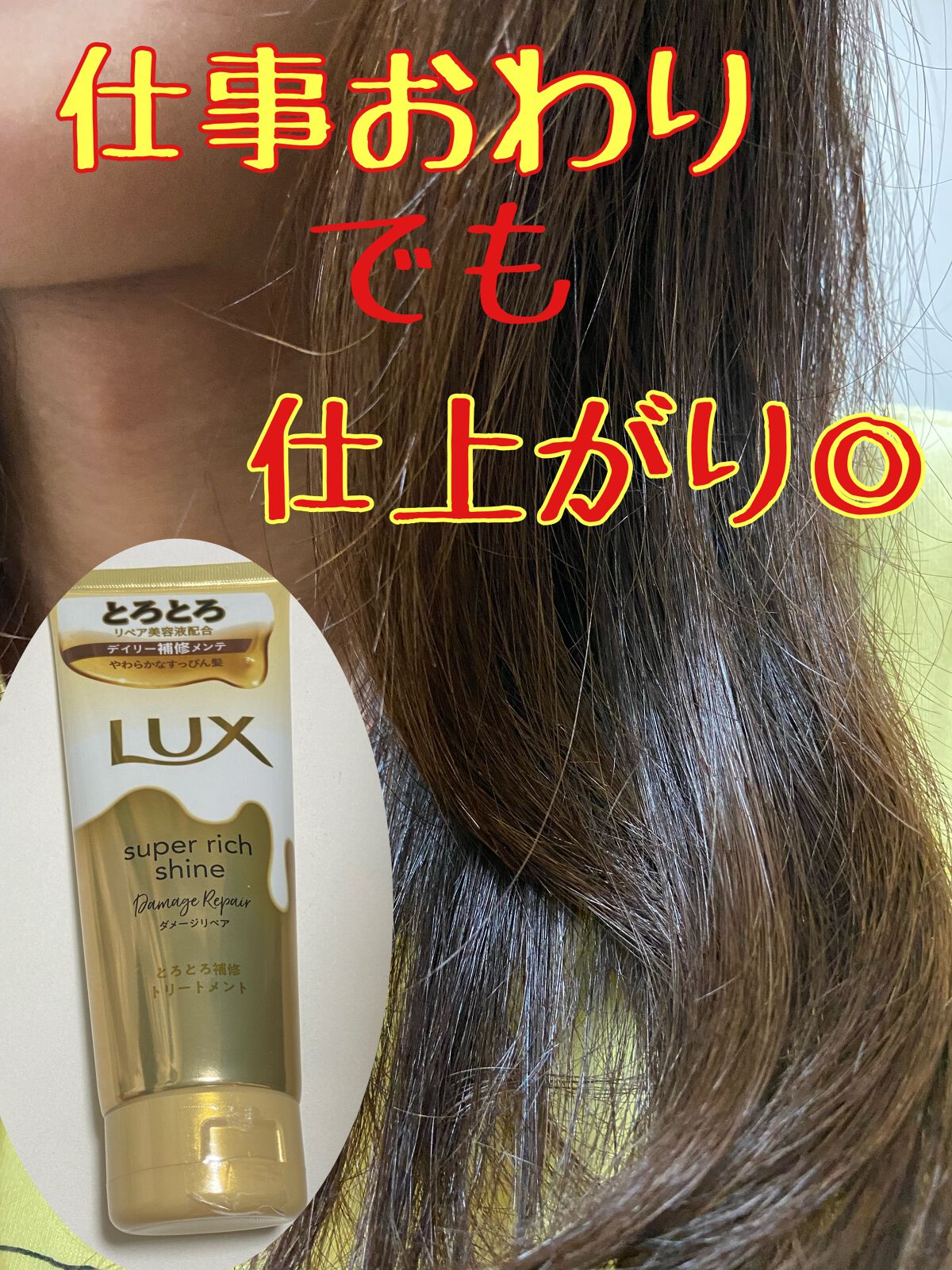 スーパーリッチシャイン ダメージリペア とろとろ補修トリートメント/LUX/洗い流すヘアトリートメントを使ったクチコミ(1枚目)