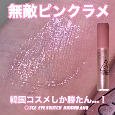 3CE EYE SWITCH  #HIDDEN ANGLE/3CE/リキッドアイライナーを使ったクチコミ（1枚目）