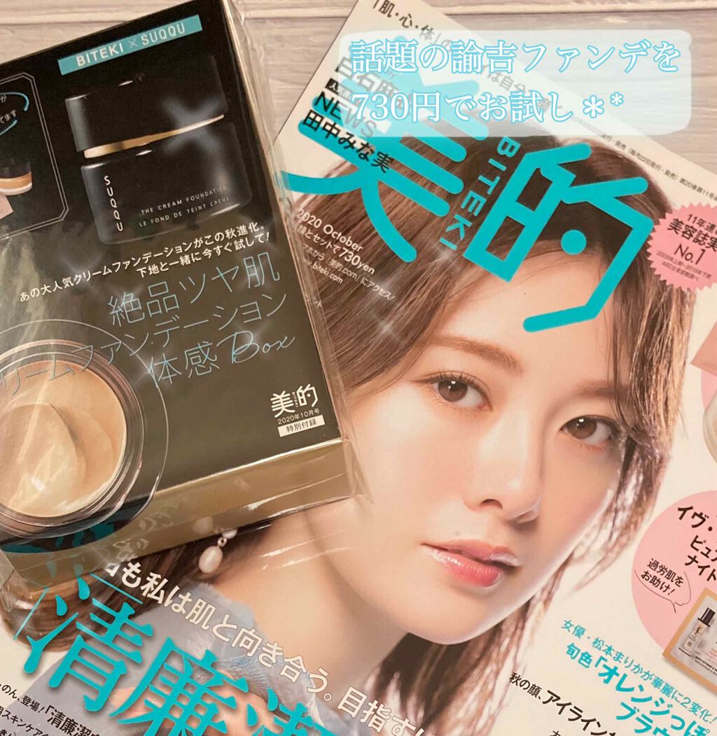 美的 2020年10月号/美的/雑誌を使ったクチコミ(1枚目)