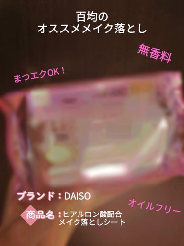 ヒアルロン酸配合メイク落としシート/DAISO/クレンジングシートを使ったクチコミ（1枚目）