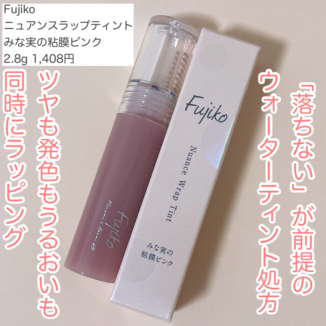 ニュアンスラップティント/Fujiko/リップティントを使ったクチコミ（2枚目）