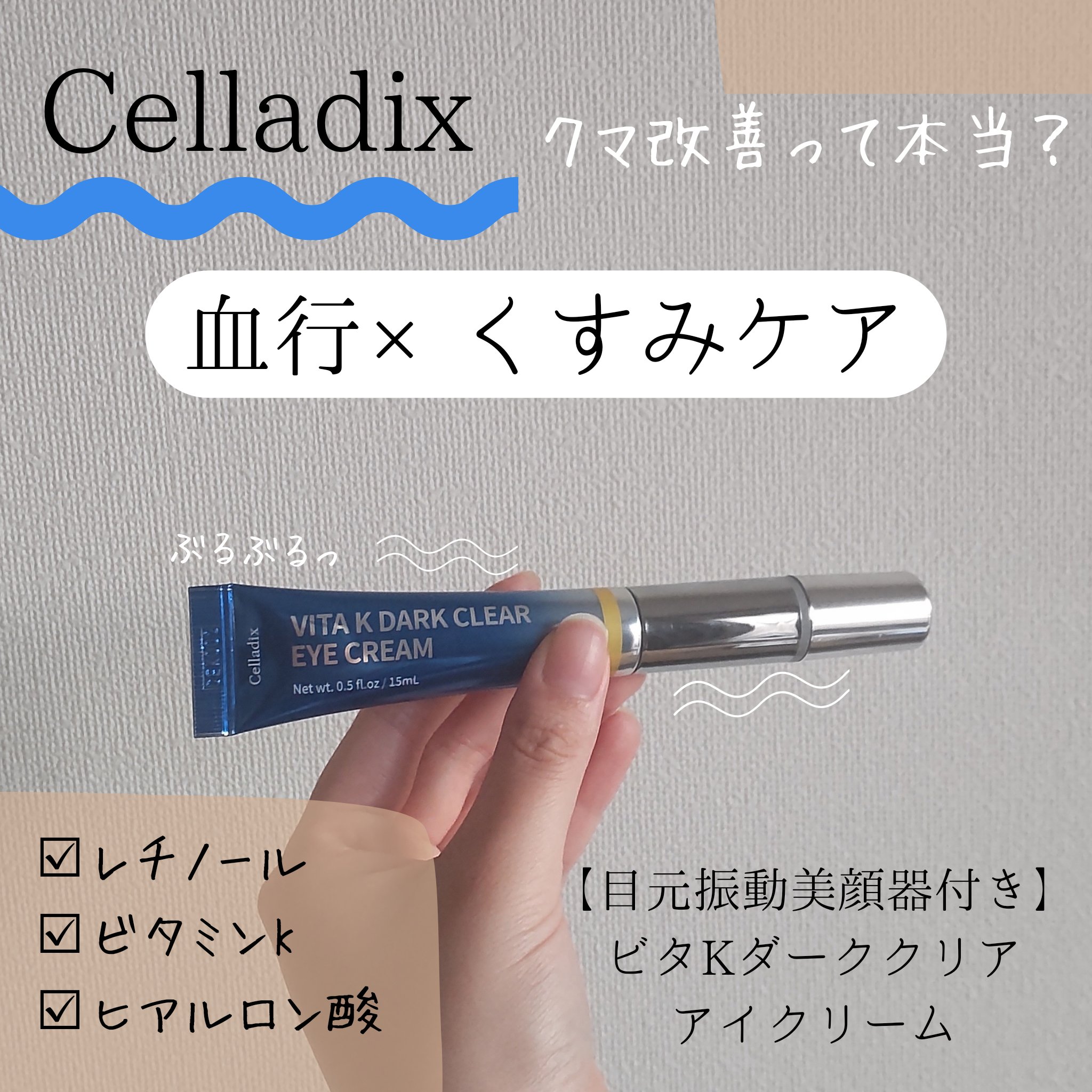 VITA K DARK CLEAR EYE CREAM/Celladix/アイケア・アイクリームを使ったクチコミ（1枚目）