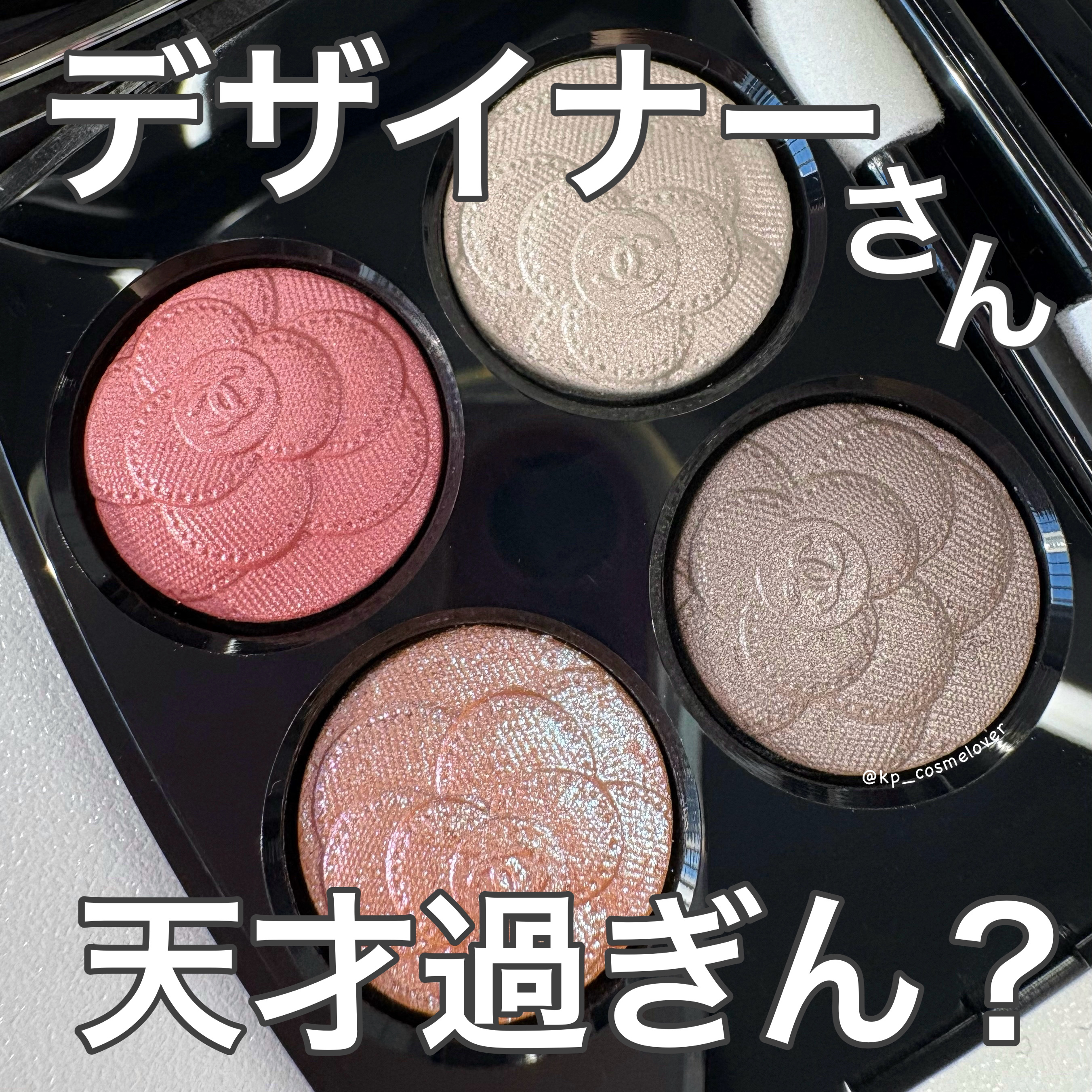 レ キャトル オンブル/CHANEL/アイシャドウパレットを使ったクチコミ（1枚目）