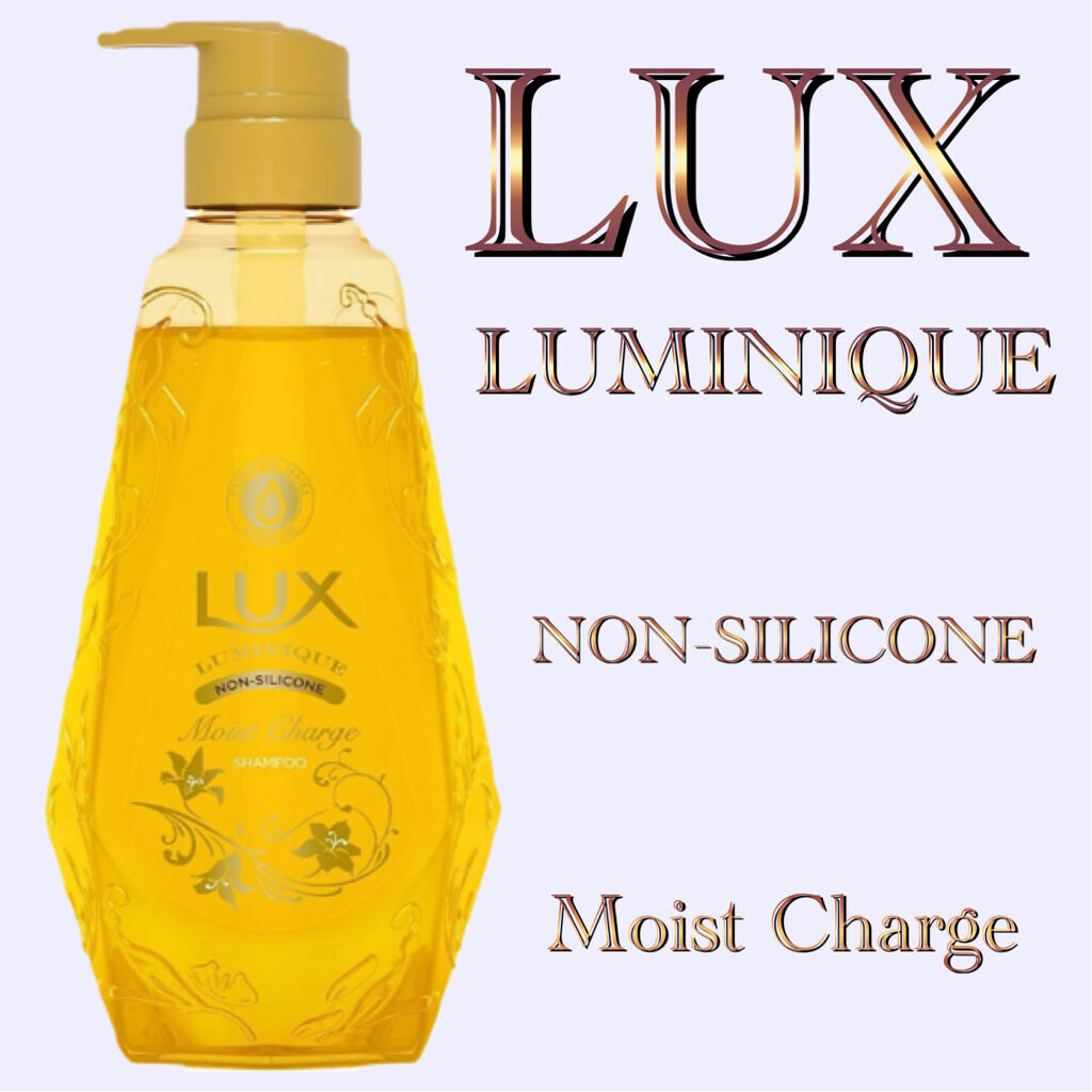 ラックス ルミニーク モイストチャージ シャンプー/LUX/市販シャンプーを使ったクチコミ（1枚目）