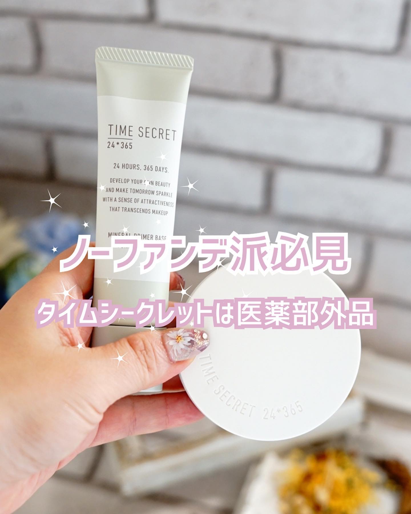 ミネラル 薬用プライマーベース/TIME SECRET/化粧下地を使ったクチコミ（1枚目）