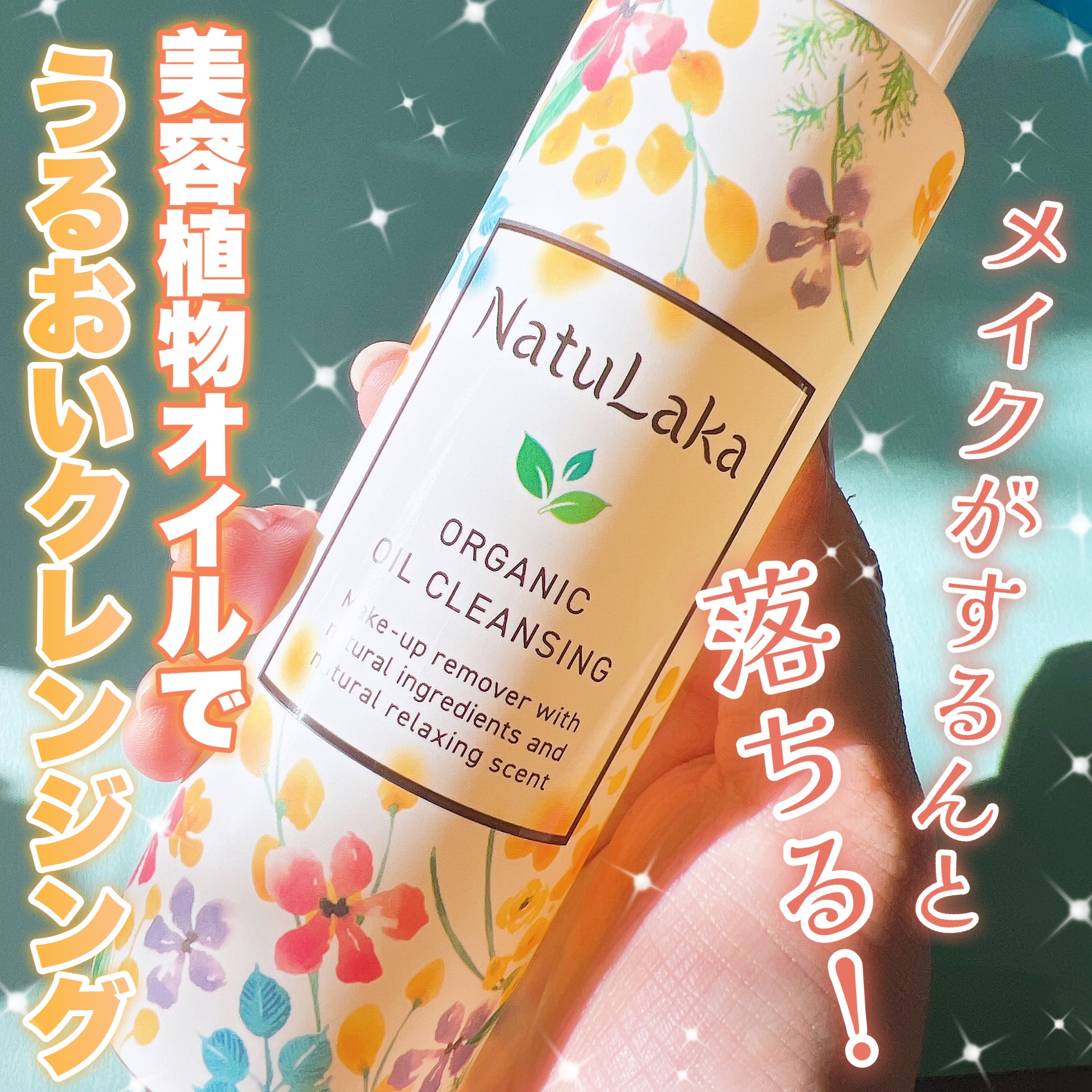 ナチュラカ　オーガニックオイルクレンジング/NatuLaka/オイルクレンジングを使ったクチコミ（1枚目）