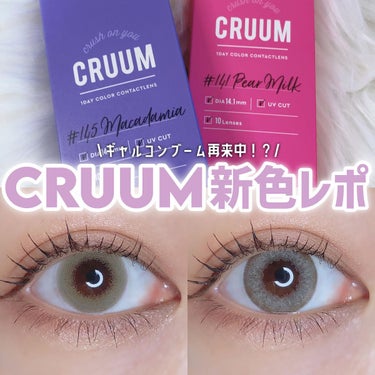 CRUUM 1day/CRUUM/ワンデー（１DAY）カラコンを使ったクチコミ（1枚目）