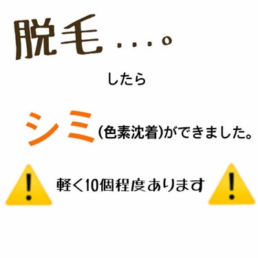 私は医療脱毛で全身脱毛をしています。

1回目の照射で色素沈着ができました。
初めは赤く、処方されていた薬を塗っていましたが赤みが引くことなく褐色になり今のところ2ヶ月残っています。

以前も他のところ