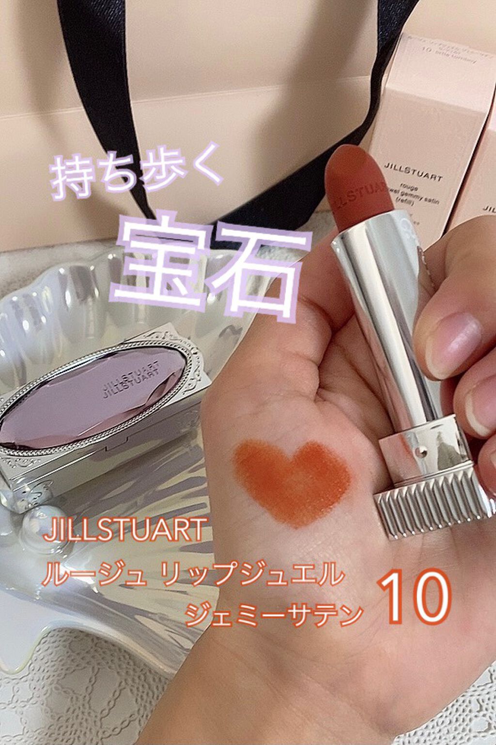 ルージュ リップジュエル ジェミーサテン/JILL STUART/口紅を使ったクチコミ(1枚目)