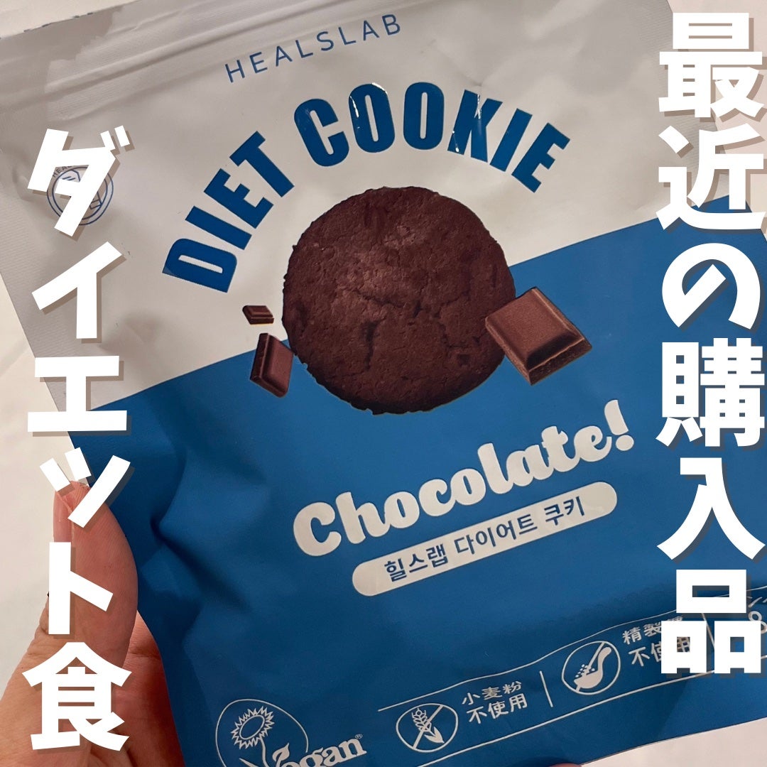 DIET COOKIE/HEALSLAB/食品を使ったクチコミ(1枚目)