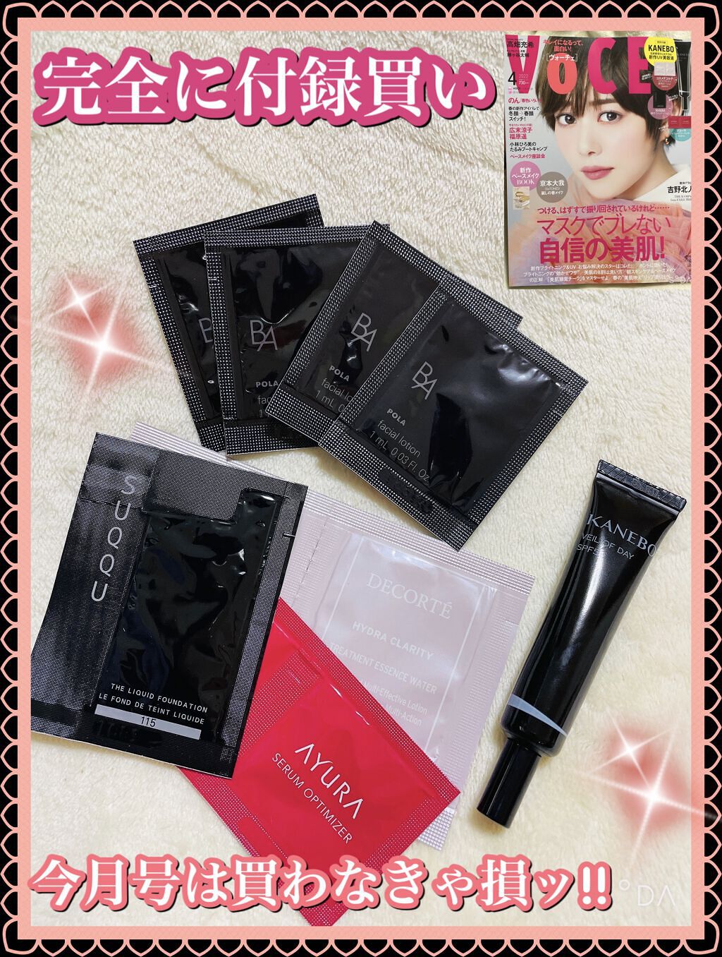 VoCE (ヴォーチェ) VoCE 2022年4月号のクチコミ「完全に付録買い(笑)
発売されたばかりのものをまずはサンプルで試してから‼️って考えている方に.....」（1枚目）