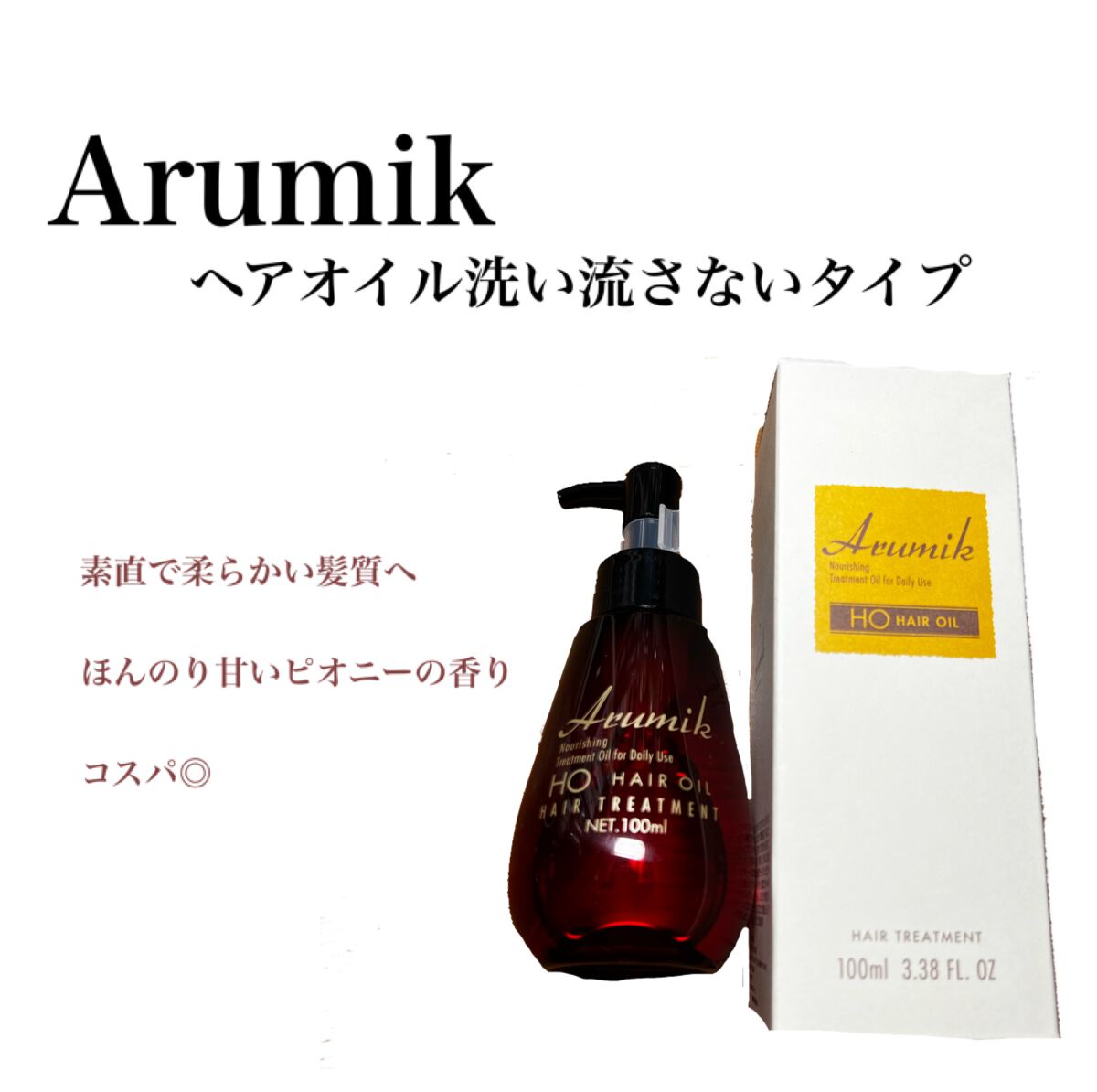 アルミック ヘアオイル/ABL/ヘアオイルを使ったクチコミ(1枚目)