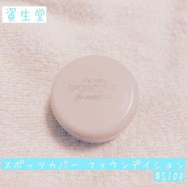 スポッツカバー ファウンデイション/SHISEIDO/クリームコンシーラーを使ったクチコミ（1枚目）