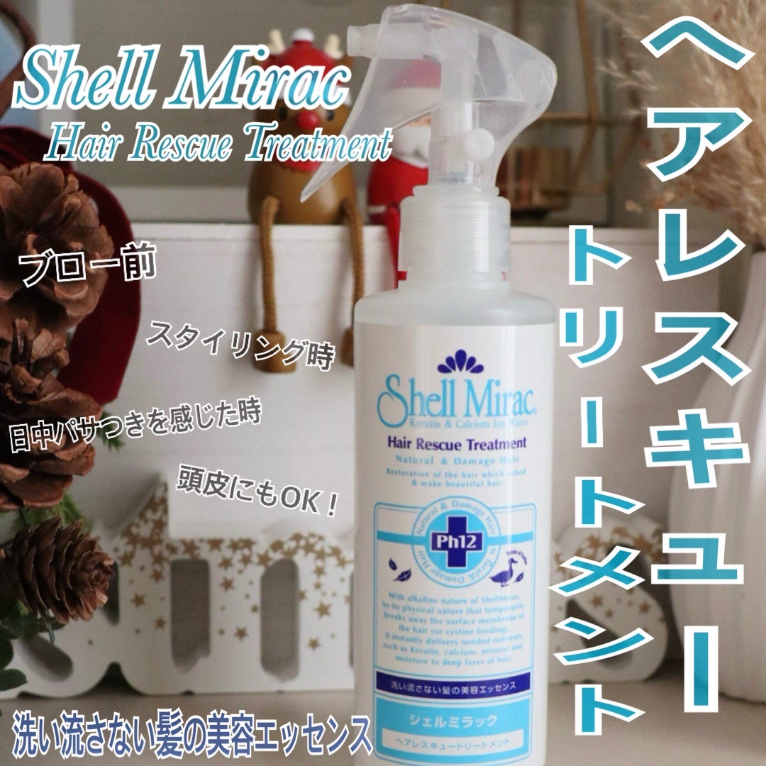 ヘアレスキュートリートメントローション/シェルミラック/アウトバストリートメントを使ったクチコミ(1枚目)