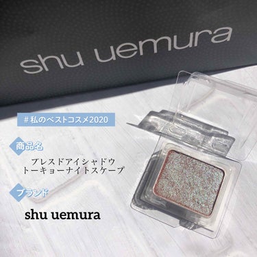 プレスド アイシャドー（レフィル）/shu uemura/シングルアイシャドウを使ったクチコミ（1枚目）