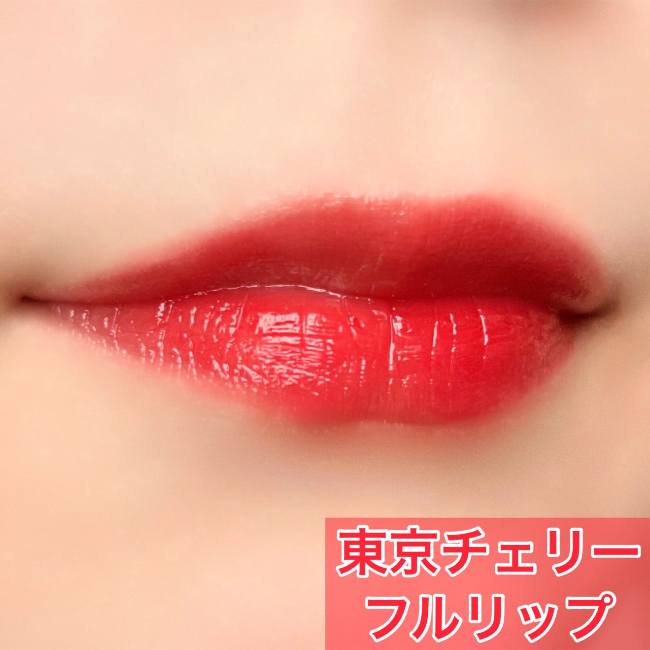 ジェルフィットティント/AMUSE/リップティントを使ったクチコミ(4枚目)