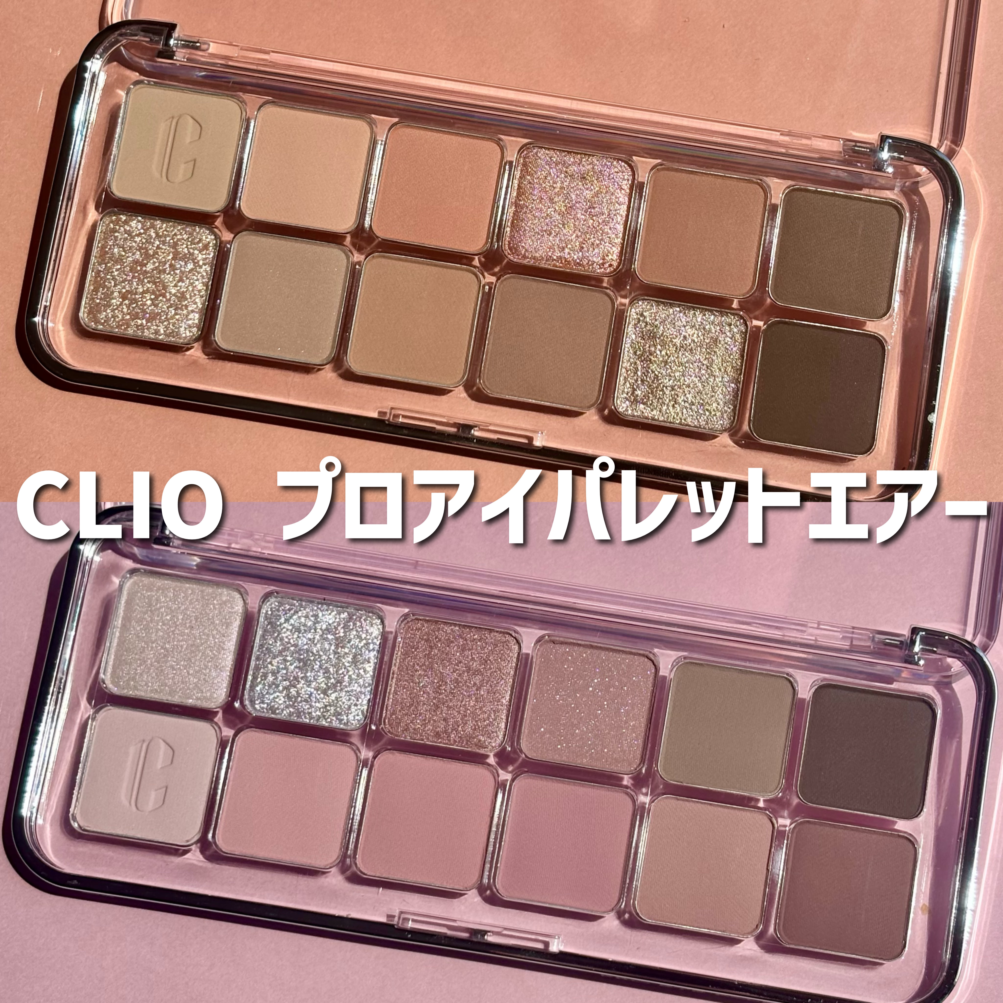 プロ アイ パレット エアー/CLIO/アイシャドウパレットを使ったクチコミ（1枚目）