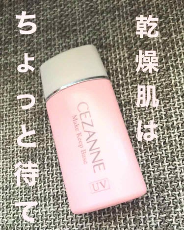 皮脂テカリ防止下地/CEZANNE/化粧下地を使ったクチコミ（1枚目）