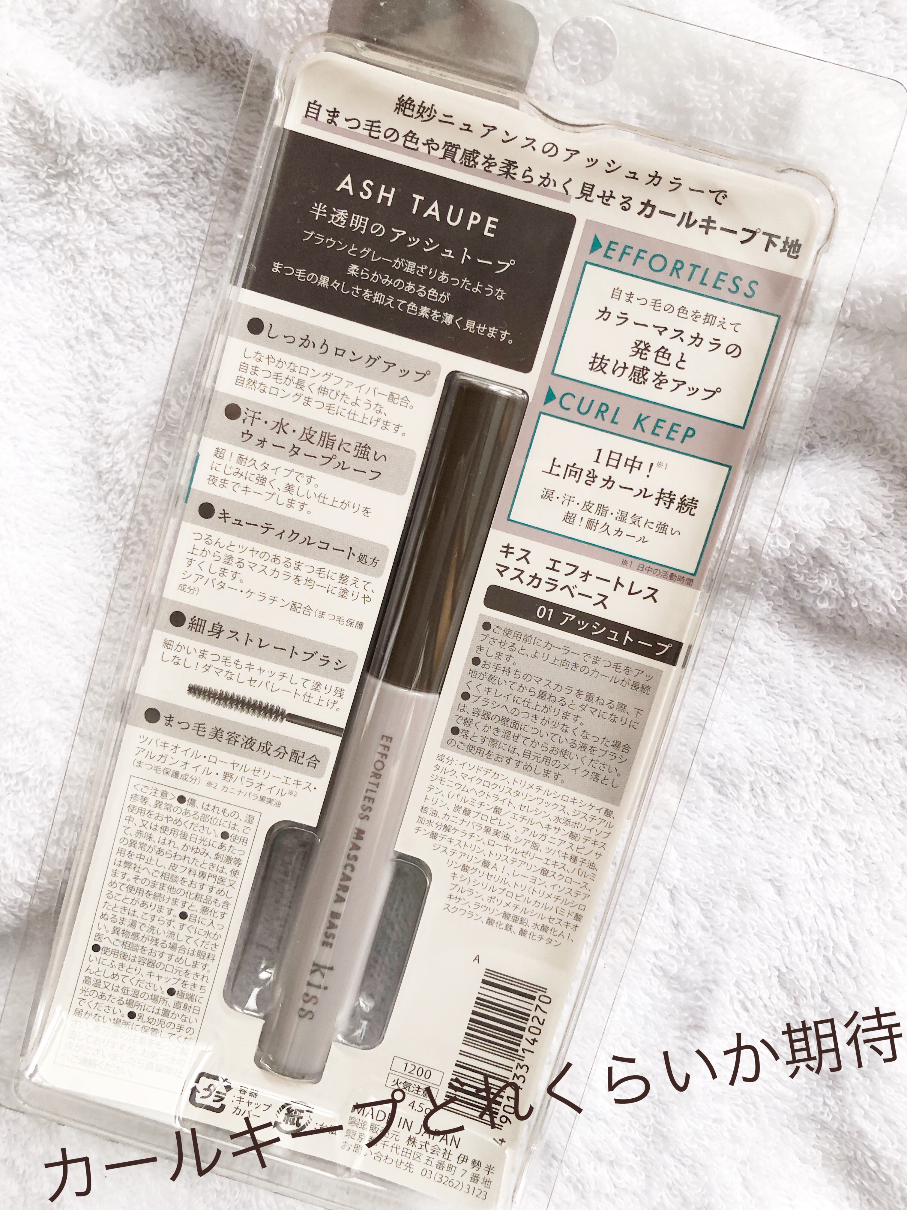 エフォートレス マスカラベース/KiSS/マスカラ下地を使ったクチコミ（2枚目）