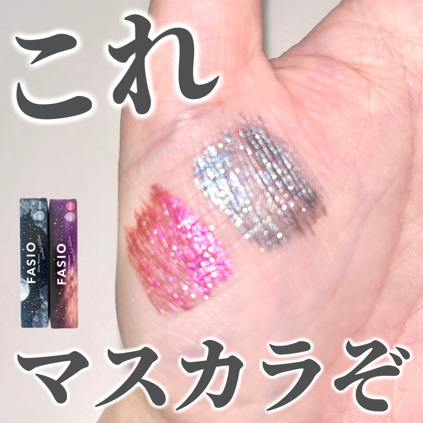 星空マスカラ /FASIO/マスカラを使ったクチコミ(1枚目)