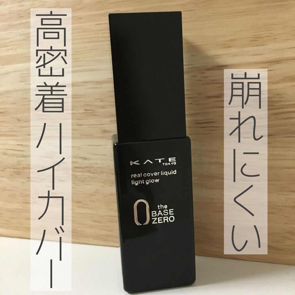 リアルカバーリキッド(ライトグロウ)/KATE/リキッドファンデーションを使ったクチコミ(1枚目)