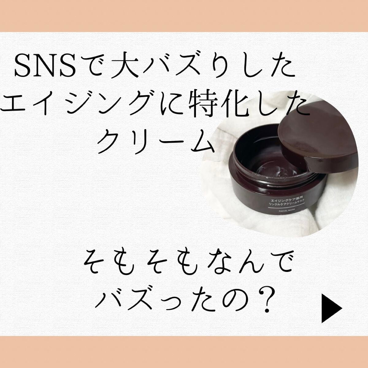 エイジングケア薬用リンクルケアクリームマスク/無印良品/フェイスクリームを使ったクチコミ(2枚目)