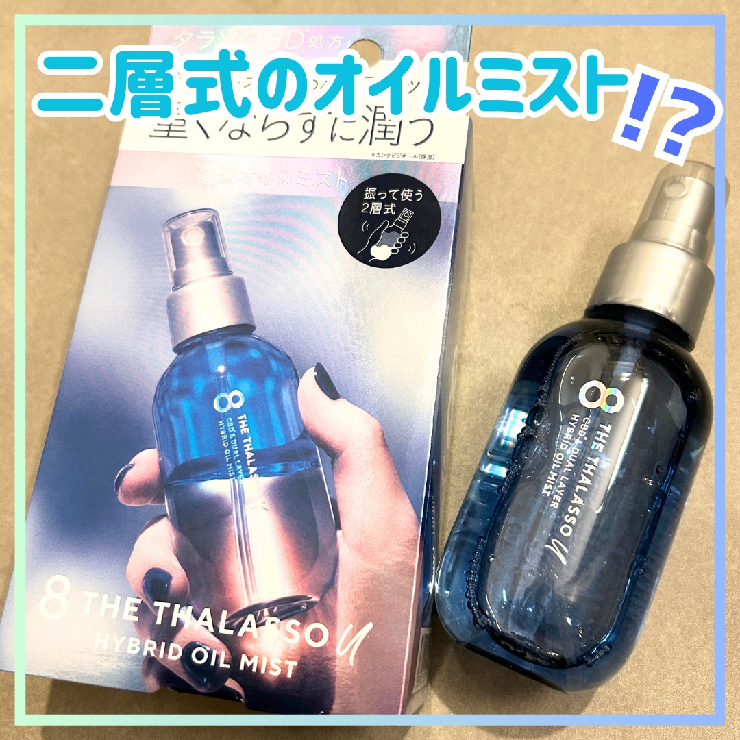 ユー CBD＆デュアルレイヤー ハイブリッド オイルミスト/エイトザタラソ/ヘアミストを使ったクチコミ（1枚目）