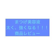 【使った商品】
CEZANNEまつげ美容液EX
【商品の特徴】
まつげ美容液、塗りやすい！！
【使用感】
伸びた！って言う感じはない。
でも、コシ？って言うかまつげ太くなったし、強くなった！
【良いとこ