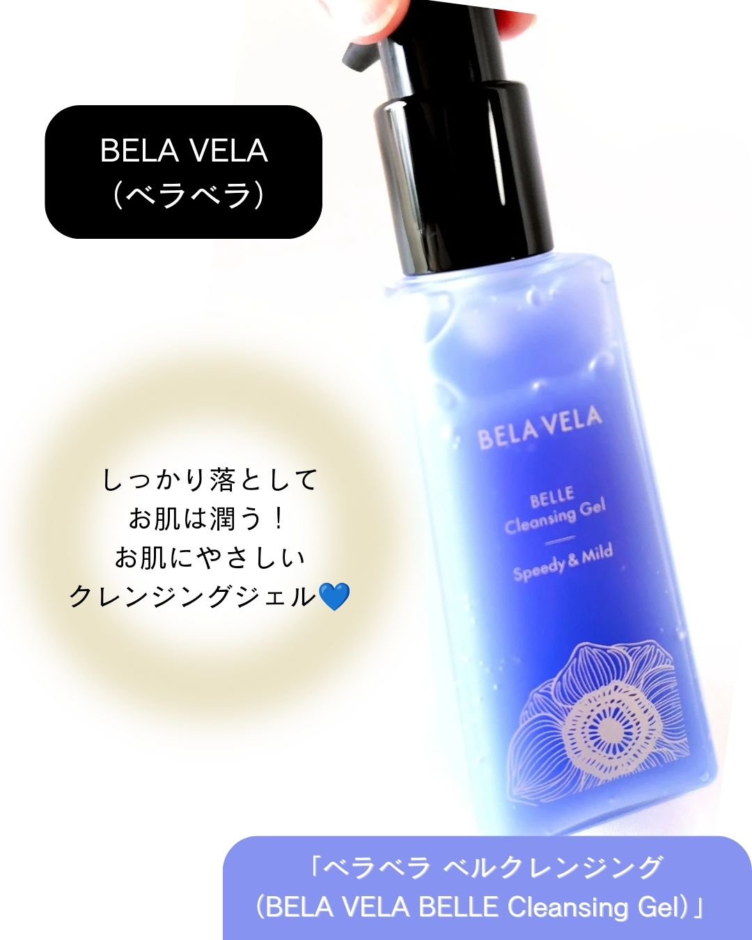 ベラベラ ベルクレンジング/BELA VELA/クレンジングジェルを使ったクチコミ（2枚目）