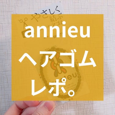 


こんにちは！
今日はannieuのヘアゴムをご紹介✊

リピは残念ながらしません🥲

🙆🏻‍♀️髪に優しい！
→母にもあげたんですがいつも髪の毛が切れてゴムにこびりついてたのにそうならなかった！髪