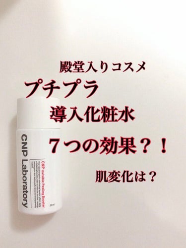 インビジブルピーリングブースターエッセンス/CNP Laboratory/ブースター・導入液を使ったクチコミ（1枚目）