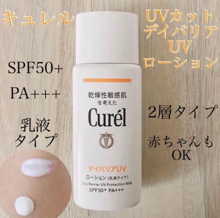 UVカット デイバリアUVローション/キュレル/日焼け止め・UVケアを使ったクチコミ(1枚目)