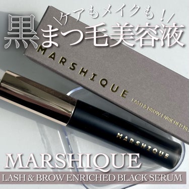 LASH & BROW ENRICHED BLACK SERUM/MARSHIQUE/まつげ美容液を使ったクチコミ（1枚目）