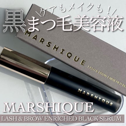 LASH & BROW ENRICHED BLACK SERUM/MARSHIQUE/まつげ美容液を使ったクチコミ(1枚目)