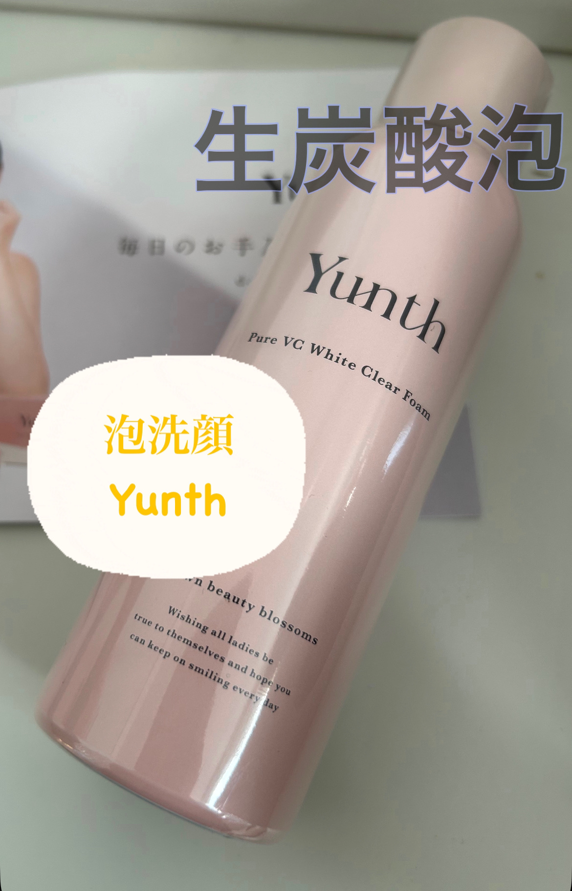 ✼••┈┈••✼••┈┈••✼••┈┈••✼••┈┈••✼

【使った商品】

Yunth
→生VCホワイトクリアフォーム

洗顔料/ 120g

フローラルブーケの香り


【商品の特徴】

☑︎高濃度の生炭酸泡×温感で落とす
もっちり濃