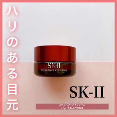 SK-II ステムパワー アイ クリームのクチコミ「❤︎ハリのある目元にみちびく❤︎


SK-IIのアイクリーム！
(生産終了品です)


☞商.....」（1枚目）