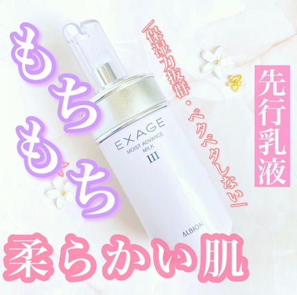 エクサージュ モイスト アドバンス ミルク III/ALBION/乳液を使ったクチコミ(1枚目)