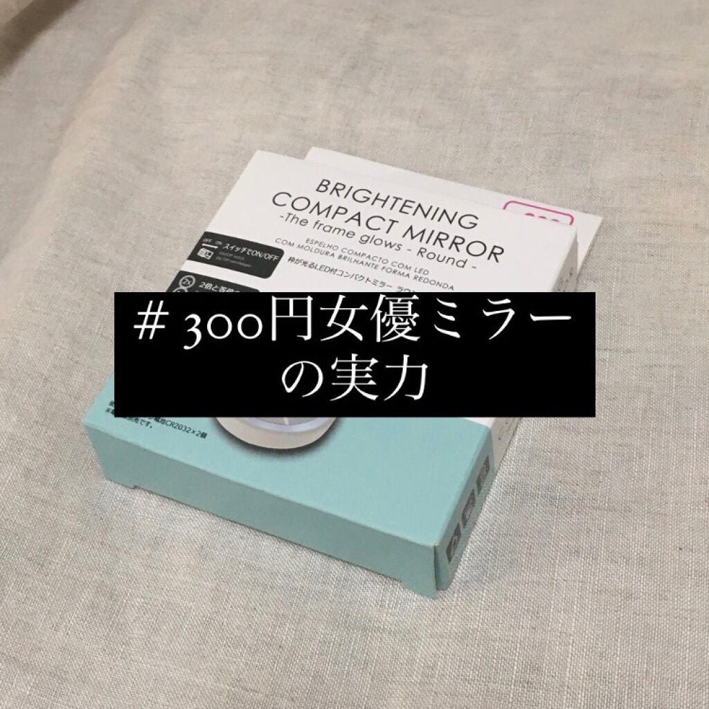 LED付ミラー(スタンドタイプ)/DAISO/その他化粧小物を使ったクチコミ(1枚目)