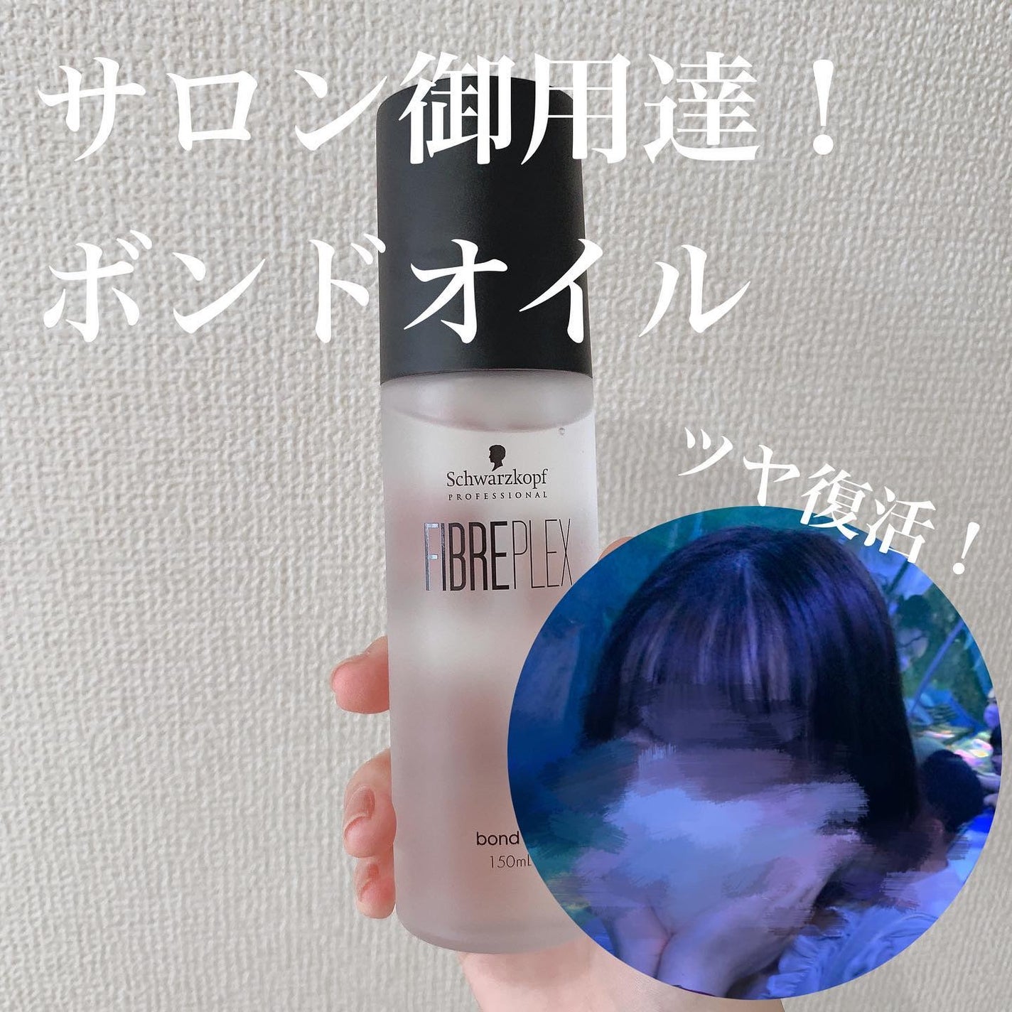 ファイバープレックス ボンドオイル/シュワルツコフ プロフェッショナル/ヘアオイルを使ったクチコミ(1枚目)