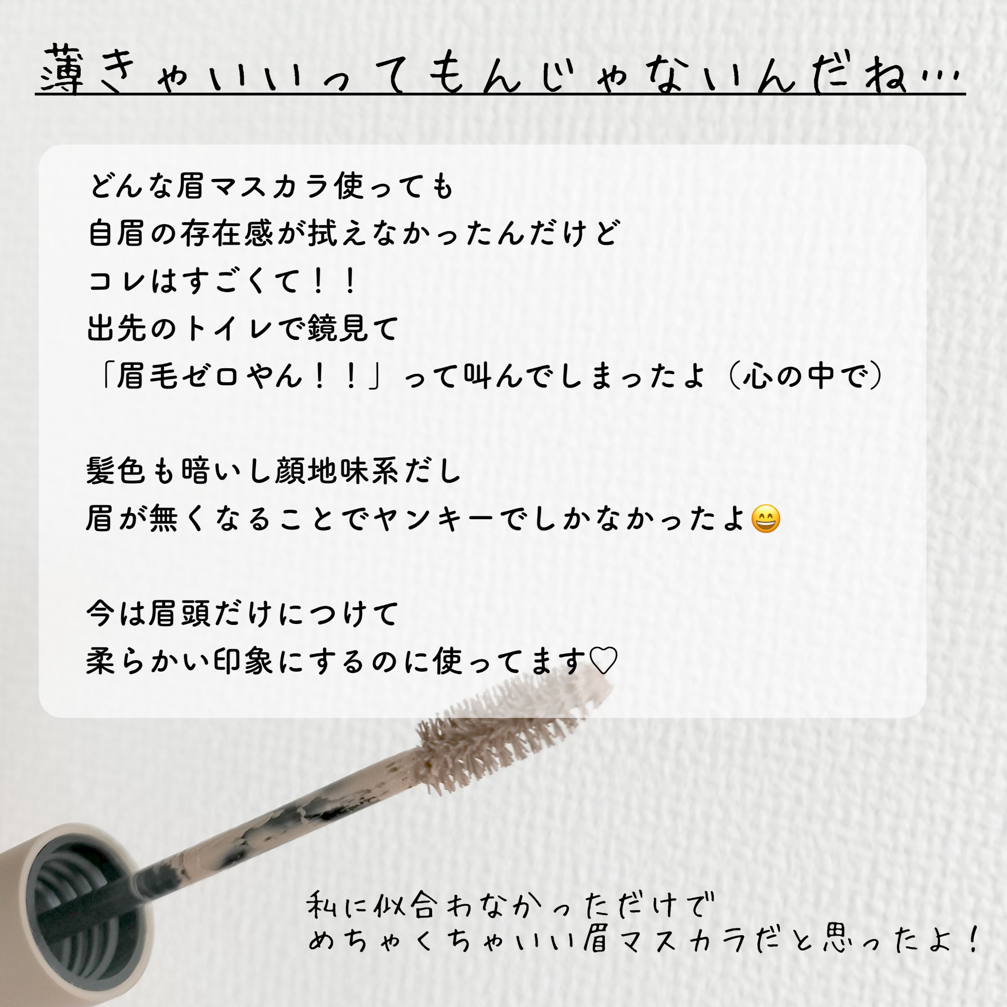 ハンオールブロウカラ/rom&nd/眉マスカラを使ったクチコミ（3枚目）