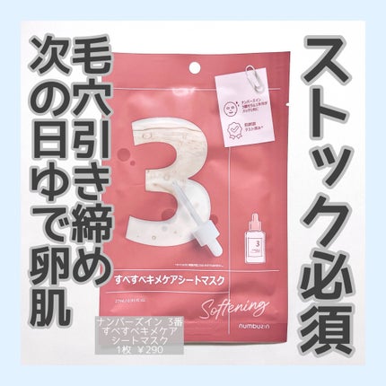 3番 すべすべキメケアシートマスク/numbuzin/シートマスク・パックを使ったクチコミ(1枚目)