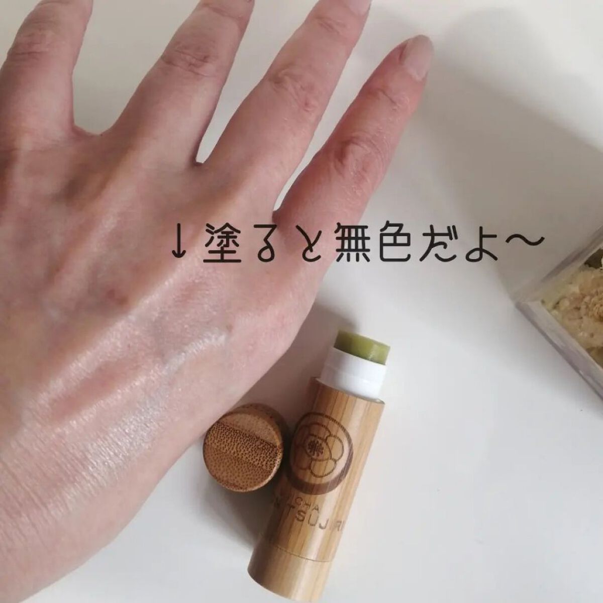 京さんぽりっぷくりーむ 祇園辻利 「抹茶」 Matcha green tea/しゃぼんやぽっち/リップクリームを使ったクチコミ（3枚目）