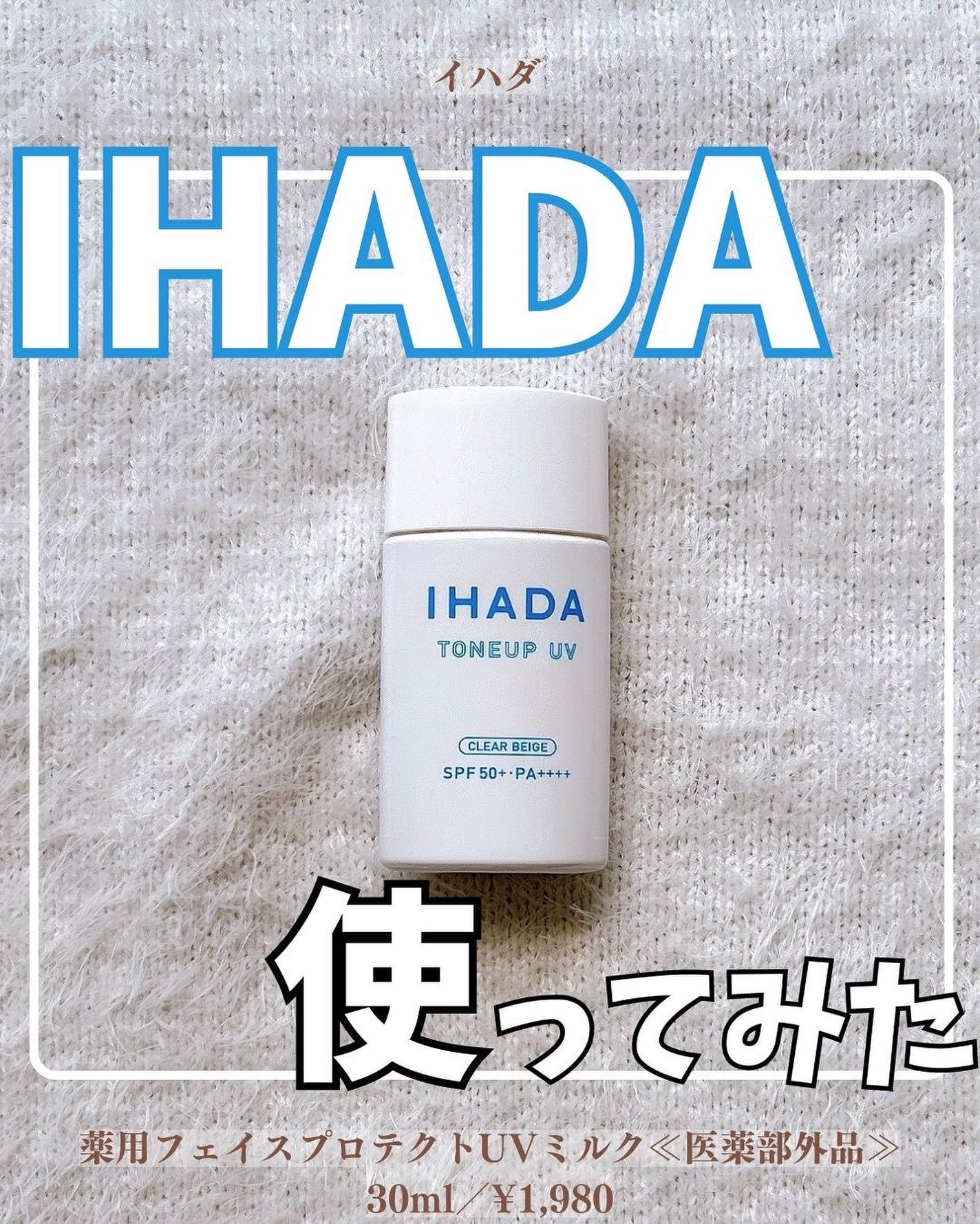 薬用フェイスプロテクトUV ミルク/IHADA/日焼け止めミルクを使ったクチコミ(1枚目)