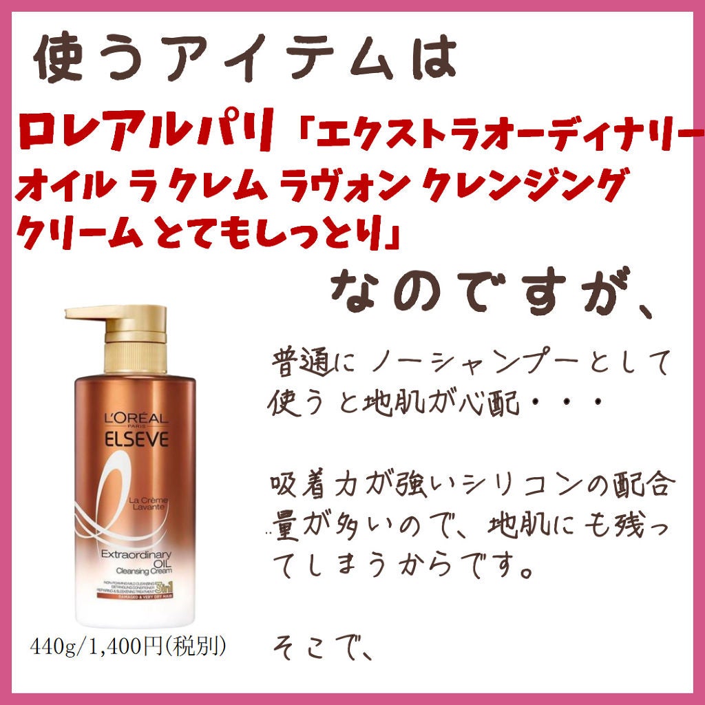 エクストラオーディナリー オイル ラ クレム ラヴォン クレンジング クリーム とてもしっとり/ロレアル パリ/頭皮ケアを使ったクチコミ(3枚目)