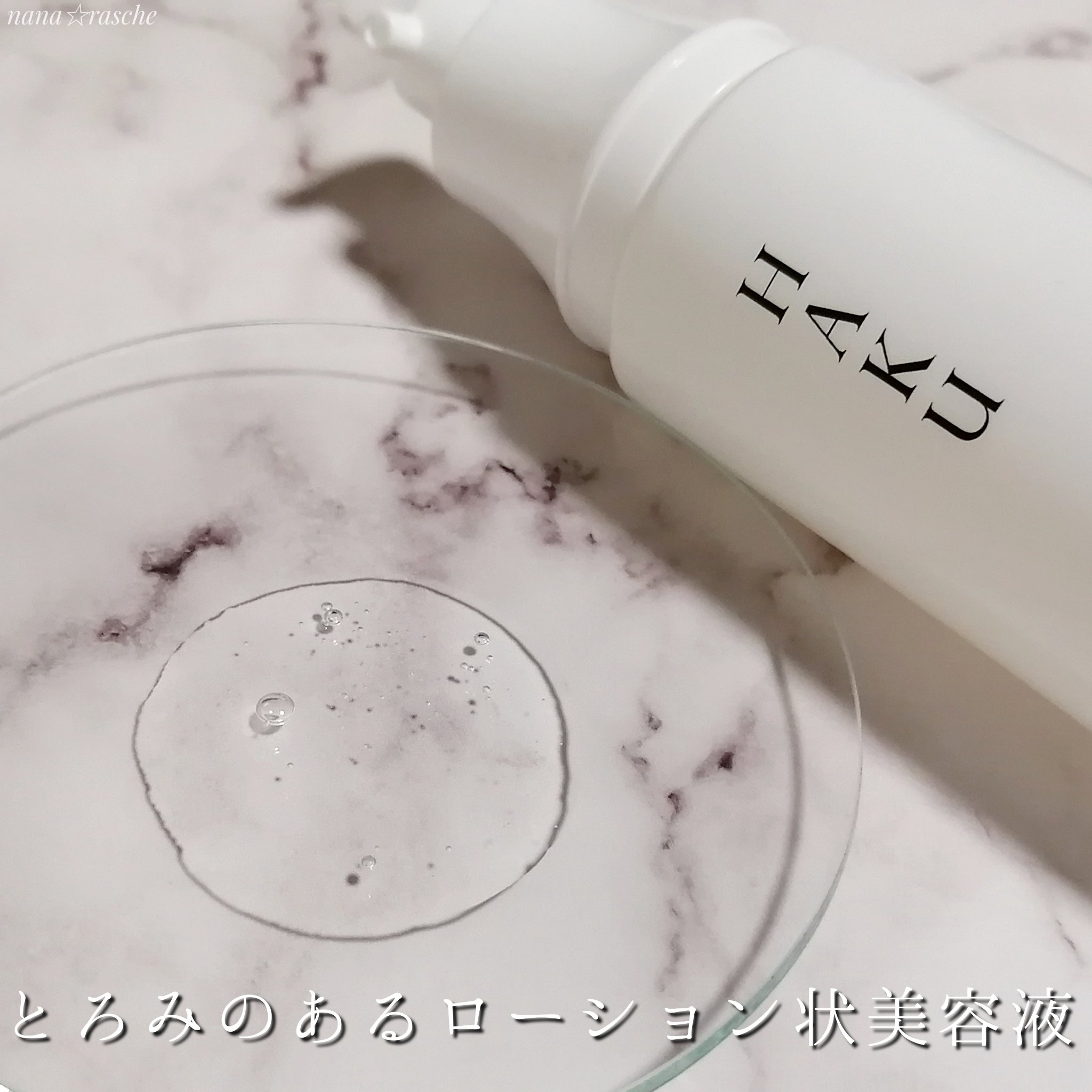 角層ケア美容液/HAKU/美容液を使ったクチコミ（2枚目）