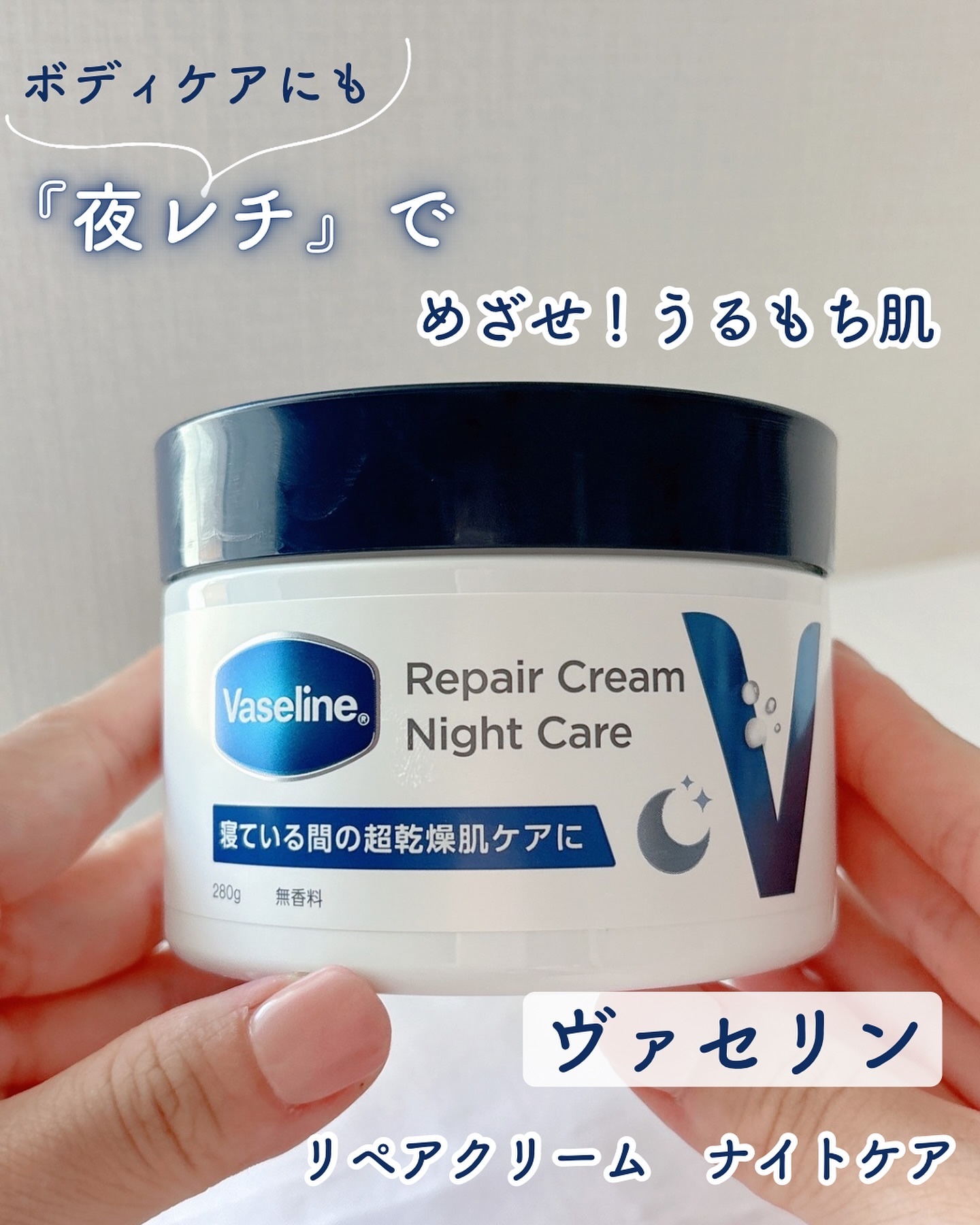 ヴァセリンリペアクリームナイトケア/ヴァセリン/ボディクリームを使ったクチコミ（1枚目）