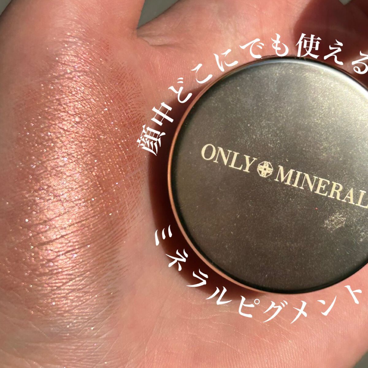 ミネラルピグメント/ONLY MINERALS/単色アイシャドウを使ったクチコミ(1枚目)