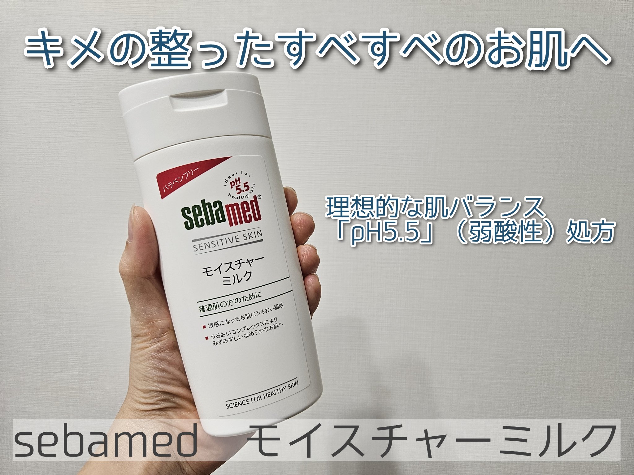 モイスチャーミルク/セバメド/乳液を使ったクチコミ（1枚目）