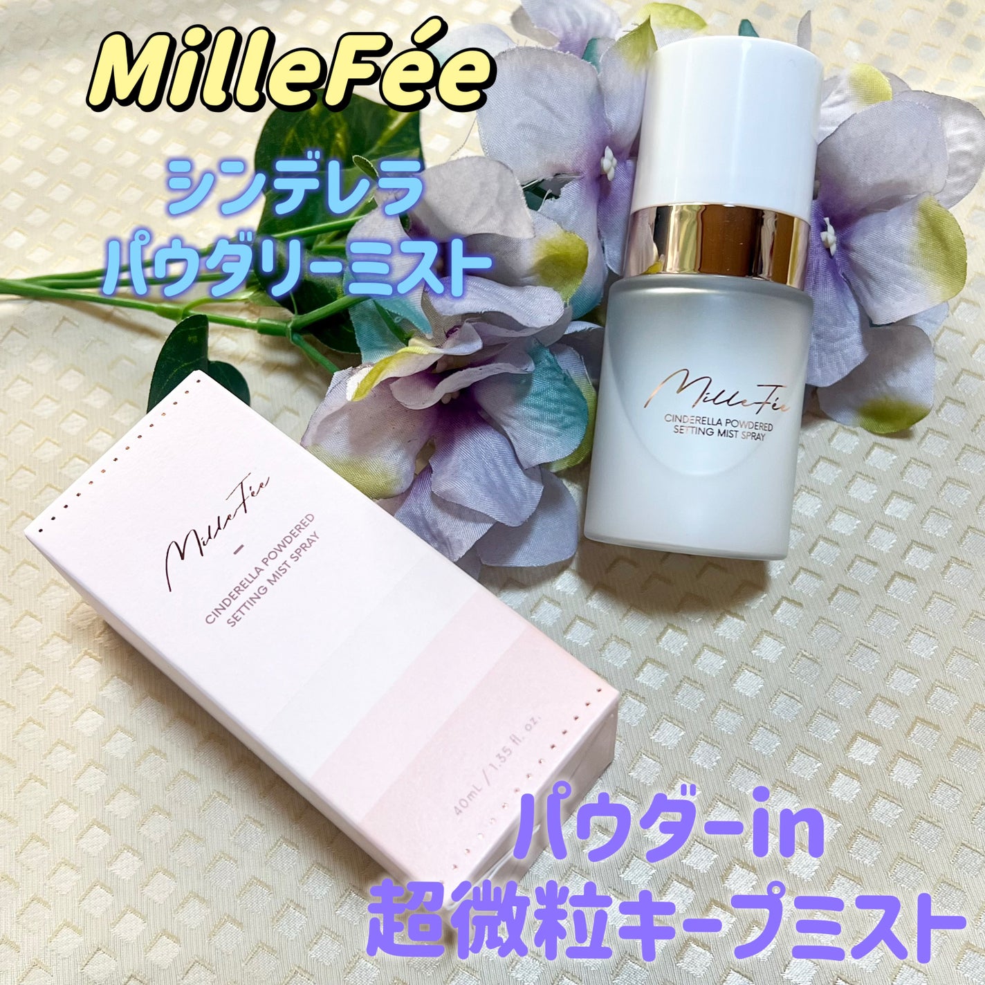シンデレラパウダリーミスト/MilleFée/フィックスミストを使ったクチコミ(1枚目)