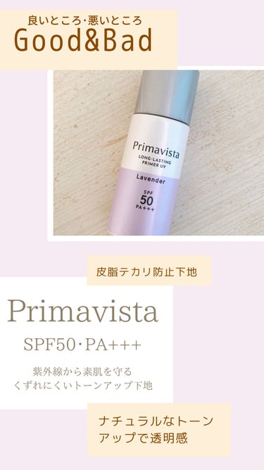 スキンプロテクトベース＜皮脂くずれ防止＞SPF50/プリマヴィスタ/化粧下地を使ったクチコミ（1枚目）